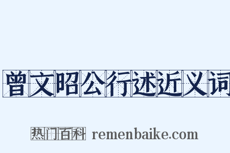 曾文昭公行述近义词是什么意思的图片